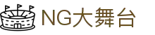 NG大舞台-有梦你就来